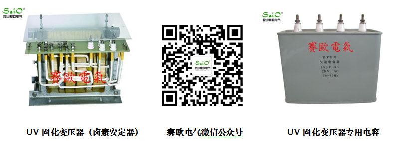 UV固化變壓器（鹵素?zé)舭搽娖?